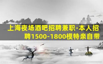 南充夜场招聘