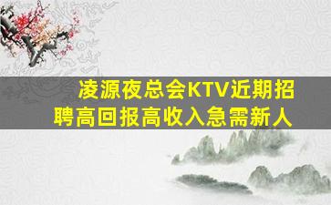 焦作KTV招聘
