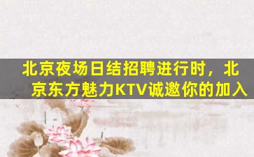 哈密夜总会招聘