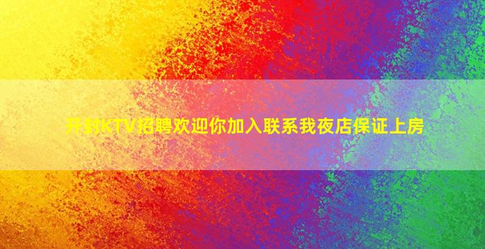 衡阳夜场招聘