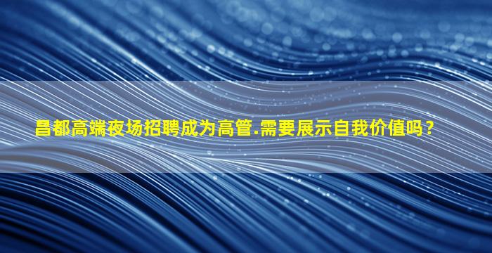 那曲夜总会招聘