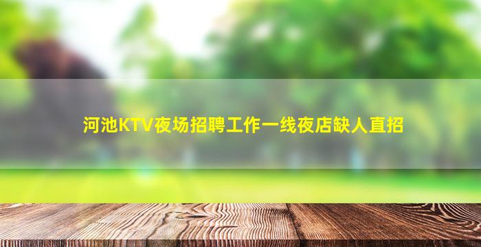 哈密夜场招聘