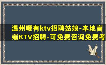 邯郸KTV招聘