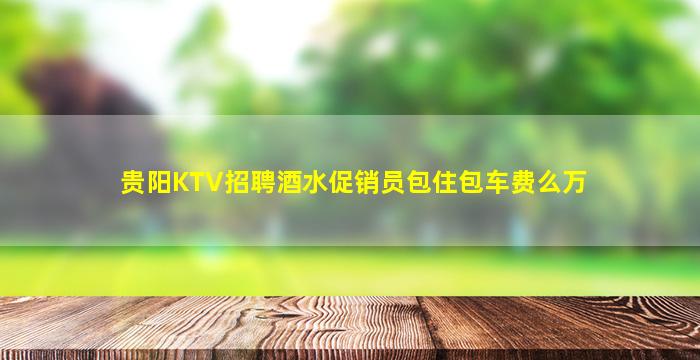 贵港夜总会招聘