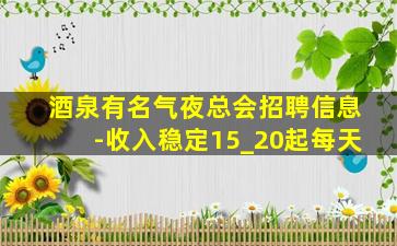 巴中夜总会招聘